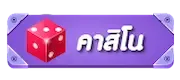 คาสิโน