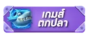 เกมตกปลา