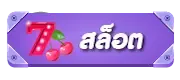 สล็อต