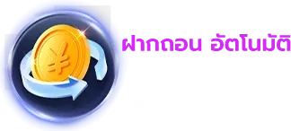 ฝากถอนออโต้