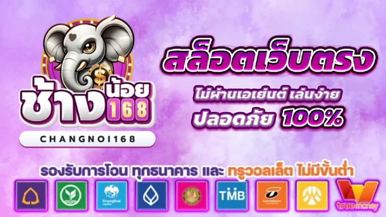 ช้างน้อย 168 สล็อต