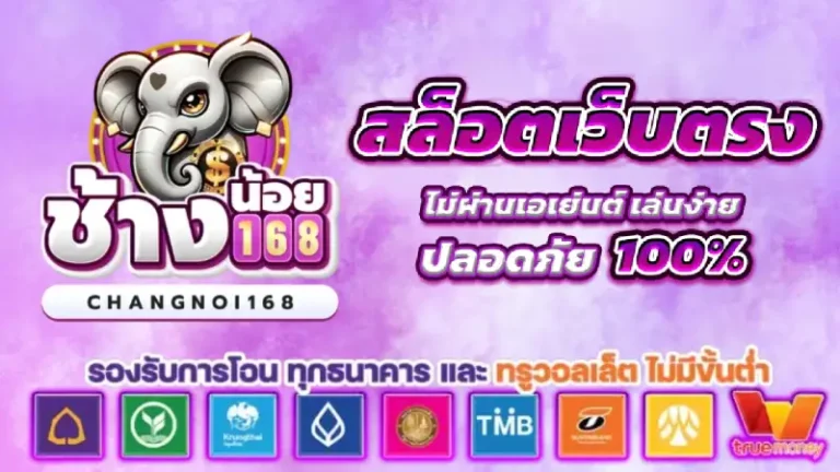 ช้างน้อย 168 สล็อต