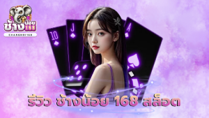 รีวิว ช้างน้อย 168 สล็อต