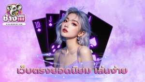 เว็บตรงยอดนิยม เล่นง่าย